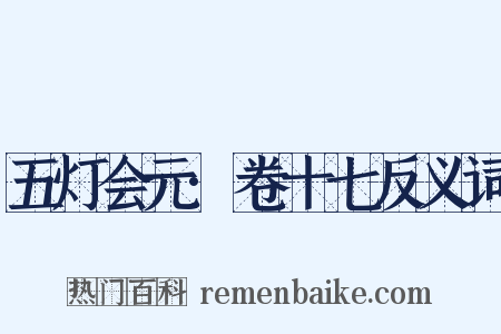 五灯会元·卷十七反义词是什么意思的图片
